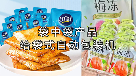 【多漏斗系列2】袋中袋產(chǎn)品包裝機